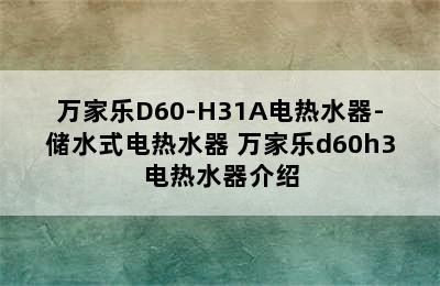 万家乐D60-H31A电热水器-储水式电热水器 万家乐d60h3电热水器介绍